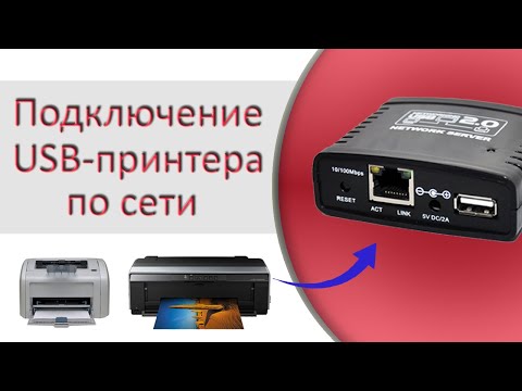 Видео: Для чего нужен принт-сервер, его обзор и подключение. Как USB принтер сделать сетевым?