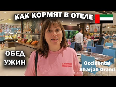 Видео: 🇦🇪 КАК КОРМЯТ В ОТЕЛЕ - обед, ужин/ Семейный отель в ОАЭ Occidental Sharjah Grand