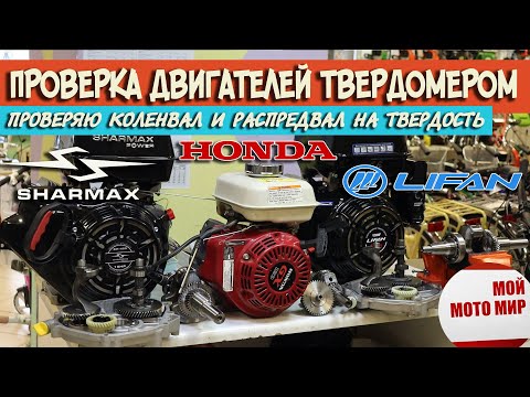 Видео: Твёрдость коленвала и распредвала двигателей Lifan, Sharmax, Honda GX, твердомер ТКМ-459С