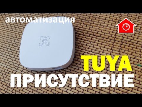 Видео: DAY 1954 _ aqara fp1 и датчик присутствия tuya zigbee в умном доме...
