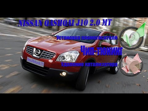 Видео: Удаление катализатора, прошивка, установка пламегасителя Nissan Qashqai J10 2.0 Суворов Тула Калуга
