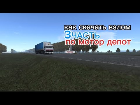 Видео: тутор как скачать мотор депот 1.369