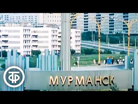 Видео: Встреча с Мурманском. О самом крупном в мире городе за полярным кругом (1986)