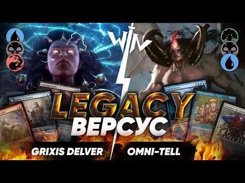 Видео: Legacy версус МТГ Grixis Delver vs Omni-Tell Magic: The Gathering WinCondition mtg легаси
