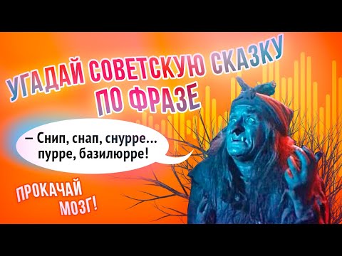 Видео: Угадай сказку по фразе | 20 советских сказок | Прокачай мозг, выпуск 7.