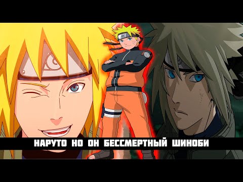 Видео: Наруто Но Он Бессмертный | Альтернативный Сюжет Наруто | ∞ Часть
