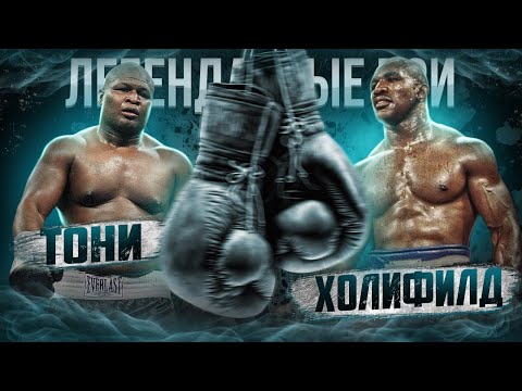 Видео: Джеймс Тони — Эвандер Холифилд (2003) / Легендарные бои