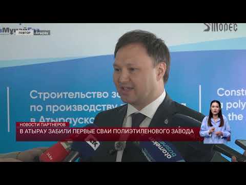 Видео: В Атырау забили первые сваи полиэтиленового завода