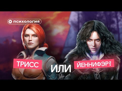 Видео: Трисс или Йеннифэр. С кем должен был остаться Геральт из «Ведьмака»?