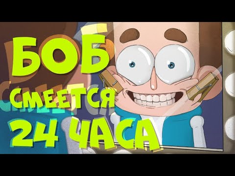 Видео: Боб умирает со смеху (эпизод 6, сезон 6 "Знакомьтесь, Боб")