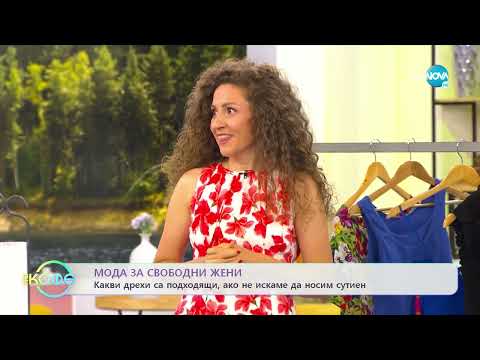 Видео: За ползите да ходиш без сутиен и какви дрехи могат да го скрият.