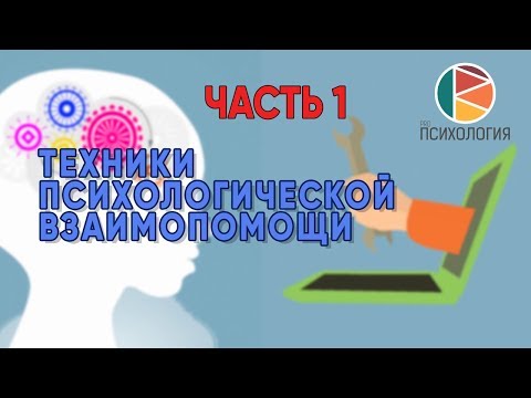 Видео: Техники психологической взаимопомощи. Часть 1