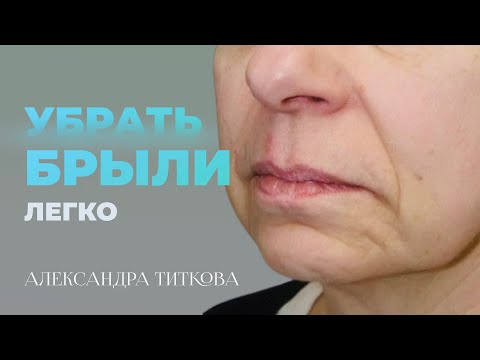 Видео: БРЫЛИ - убрать можно - Главное знать КАК