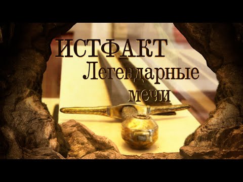 Видео: ИСТФАКТ. Легендарные мечи