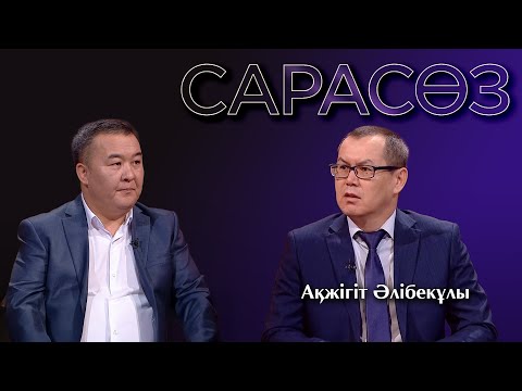 Видео: САРАСӨЗ. Ақжігіт Әлібекұлы. Шығыс әдебиеті