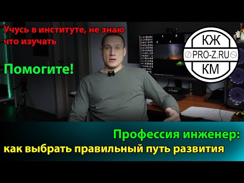 Видео: Проектирование: как найти себя | в какой области быть инженером | СРО | ответы на вопросы