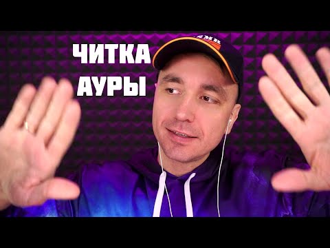 Видео: АСМР Чистка Ауры и Неразборчивый Шепот на 50 минут !