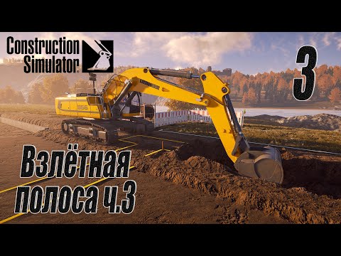 Видео: Construction Simulator [Aerfield Expansion], #3 Взлётная полоса ч.3