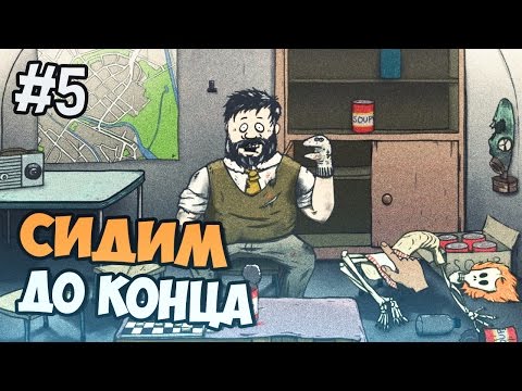 Видео: 60 seconds полностью на русском - Сидим до Конца