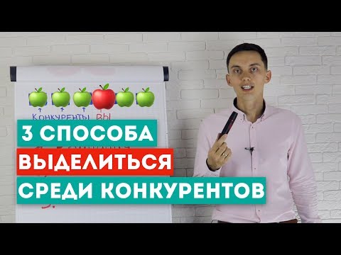 Видео: 3 способа выделиться среди конкурентов 🍏🍎🍏Конкурентные преимущества. Тренинг продаж