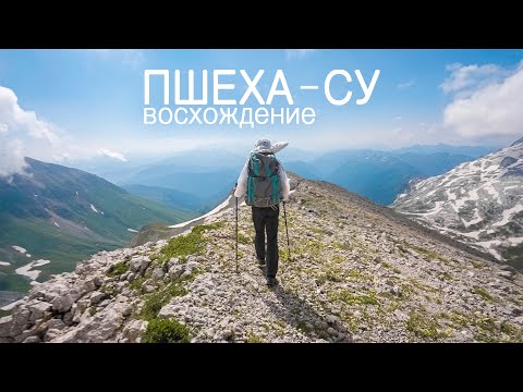 Видео: Восхождение на гору Пшеха-су
