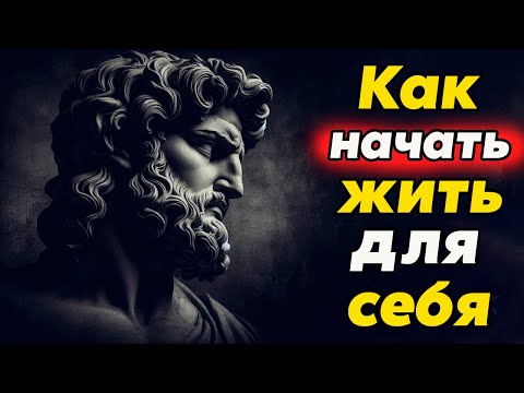 Видео: НЕ БОЙТЕСЬ БЫТЬ ЭГОИСТОМ | Стоицизм и философия