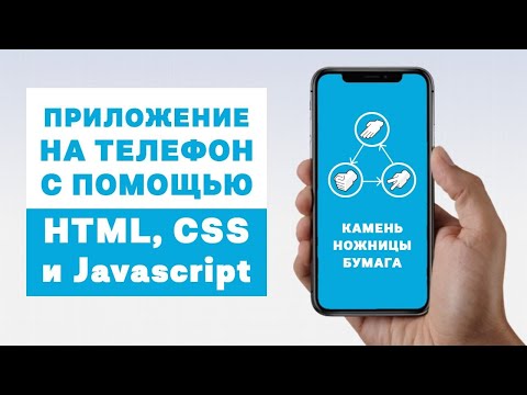 Видео: Приложение на телефон с помощью HTML, CSS и Javascript