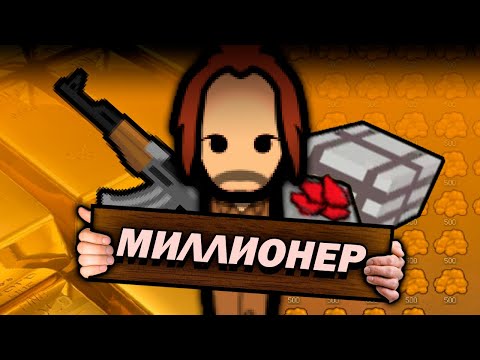 Видео: Один Миллион Золота в Rimworld
