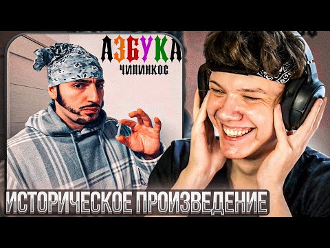 Видео: Чипинкос - Азбука | Реакция