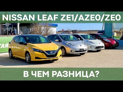 Видео: Nissan Leaf ZE0/AZE0/ZE1 | Все поколения Nissan Leaf | ОБЗОР