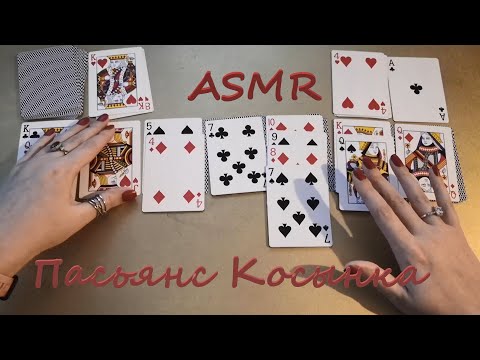 Видео: АСМР (ASMR) Карты. Пасьянс Косынка. Новые карты