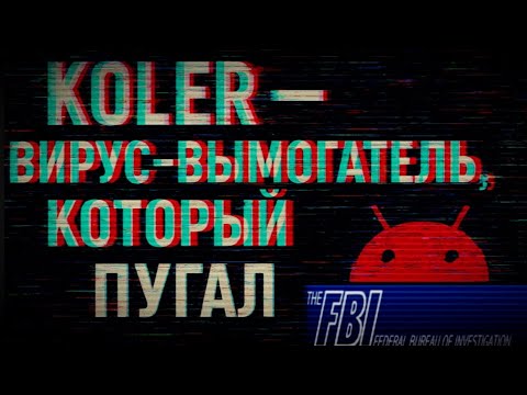 Видео: Koler — вирус-вымогатель, который пугал пользователей Android