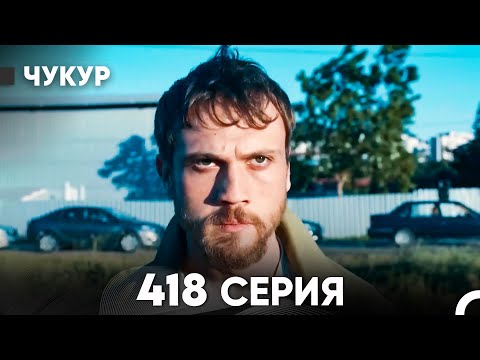 Видео: Чукур 418 Серия (русский дубляж) FULL HD