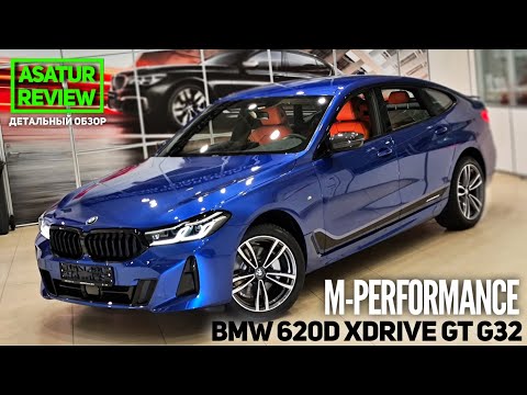 Видео: 🇩🇪 Обзор BMW 620d xDrive G32 M-Sport PLUS + M-Performance / БМВ 620д дизель М-спорт ПЛЮС 2021