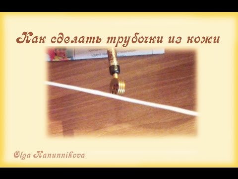 Видео: Как сделать трубочки из кожи
