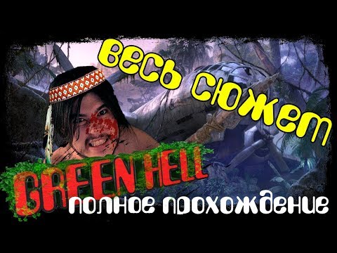 Видео: ПОЛНОЕ ПРОХОЖДЕНИЕ - Green Hell (Хорошая концовка)