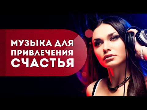 Видео: Музыка для привлечения счастья. Как стать счастливой в жизни? Музыка благого воздействия. Кундалини