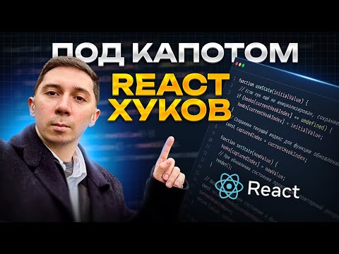 Видео: Как работает useState в реакте