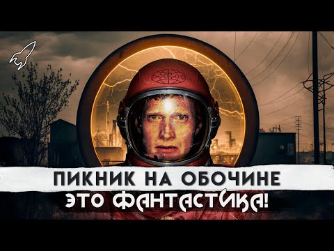 Видео: Пикник на обочине. О повести братьев Стругацких (сталкеры, эссе Станислава Лема) [RocketMan]