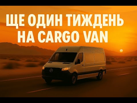 Видео: ЩЕ ОДИН ТИЖДЕНЬ В США НА CARGO VAN. ВАНТАЖ НА АРІЗОНУ.