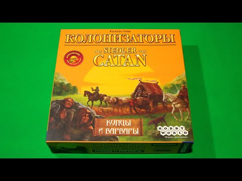 Видео: Колонизаторы (Catan). Купцы и Варвары | Правила