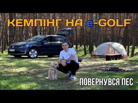 Видео: КЕМПІНГ НА е-GOLF (РИБА НА ГРИЛІ) camping/outdoor/adventure/overlanding 4K