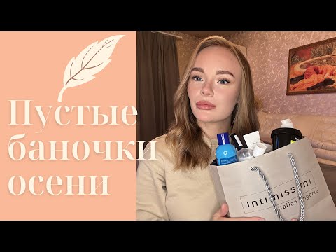 Видео: ПУСТЫЕ БАНОЧКИ ОСЕНИ! 🍁 УХОД ЗА ВОЛОСАМИ, ЛИЦОМ И ТЕЛОМ 🛍️