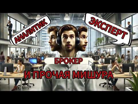 Видео: Брокер/аналитик/эксперт и прочая мишура.Телефонные аферисты