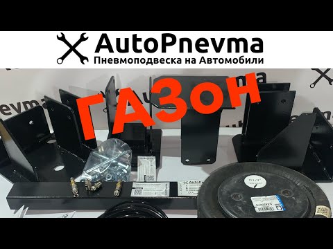 Видео: Пневмоподвеска ГАЗ 3307 3309