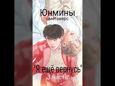 Видео: 3 часть/"Я ещё вернусь"/юнмины/омегаверс.