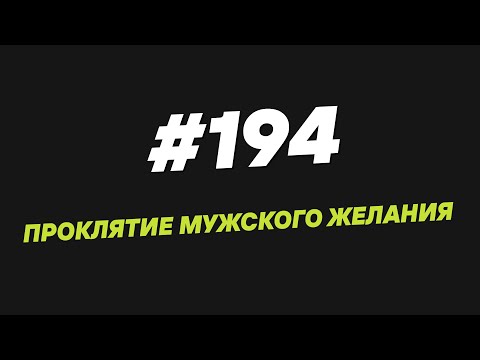 Видео: 194. Проклятие мужского желания