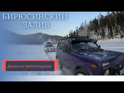 Видео: Бирюсинский залив - Дорога в преисподнюю!