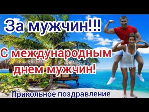 Видео: День мужчин. Прикольное поздравление с днем мужчин. 19 ноября