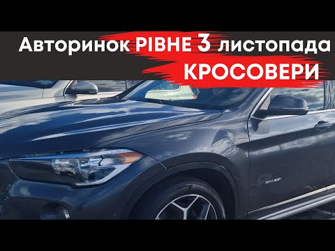 Видео: Кросовери на Рівненському авторинку 2 листопада #кросовери